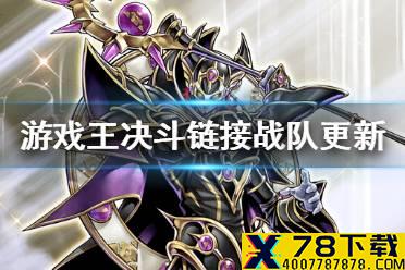 《游戏王决斗链接》战队更新了什么 战队更新内容讲解