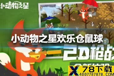 《小动物之星》欢乐仓鼠球怎么样 欢乐仓鼠球介绍