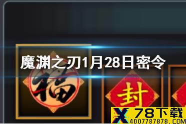 《魔渊之刃》1月28日密令是什么 1月28日密令一览