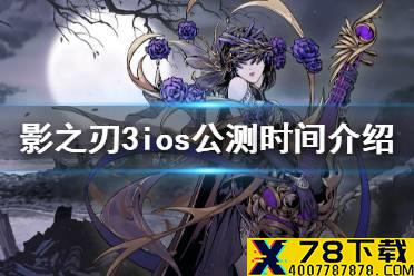 《影之刃3》ios什么时候开服 ios公测时间介绍
