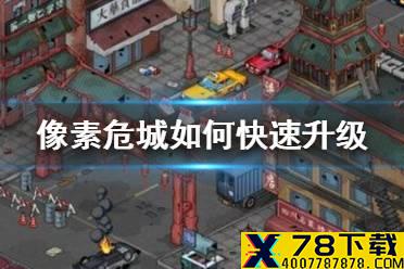 《像素危城》如何快速升级 快速升级方法介绍