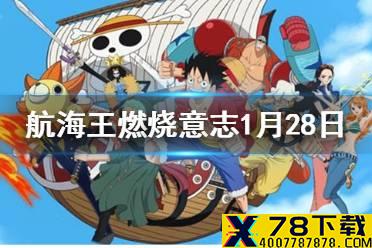 沙 · 鳄鱼的80级天赋是哪个 航海王燃烧意志微信1月28日答案