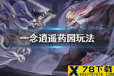 《一念逍遥》药园怎么玩 药园玩法介绍