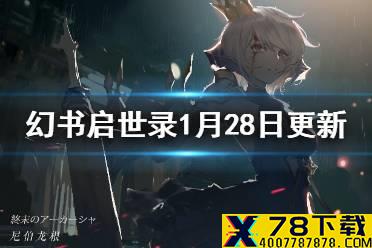 《幻书启世录》1月28日更新公告内容 瑞雪迎新春活动开启