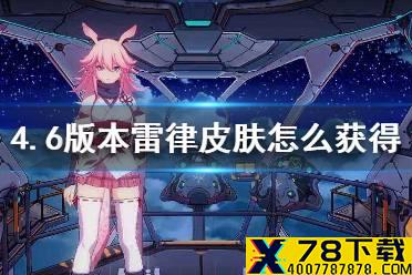 《崩坏3》4.6版本雷律皮肤怎么获得 雷律皮肤获得方法介绍