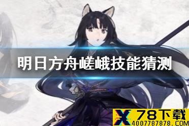 《明日方舟》嵯峨技能猜测 画中人新增六星先锋嵯峨小僧技能