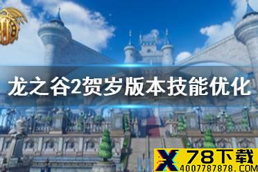 《龙之谷2》贺岁版本职业技能优化一览 贺岁版本最新平衡性调整介绍