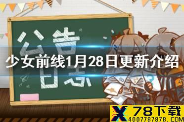 《少女前线》1月28日更新内容 限时采购复刻主题装扮永久上架