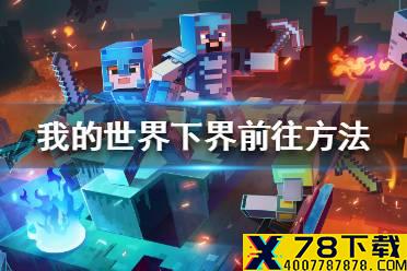 《我的世界手游》怎么去下界 下界前往方法介绍