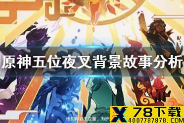 《原神手游》五位夜叉背景故事分析 五位夜叉都是谁