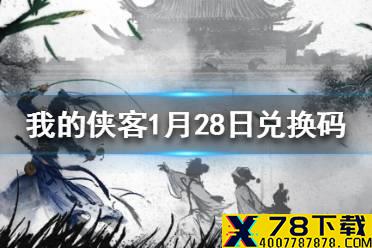《我的侠客》1月28日最新兑换码 1月28日兑换码一览
