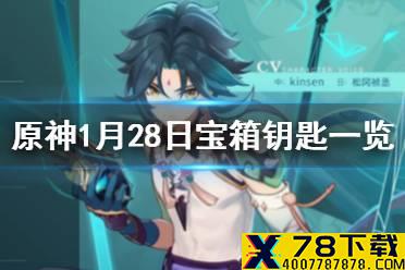 《原神》微信最新宝箱钥匙是什么 1月28日宝箱钥匙一览