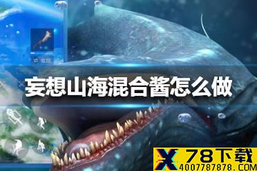 《妄想山海》混合酱怎么做 混合酱配方攻略