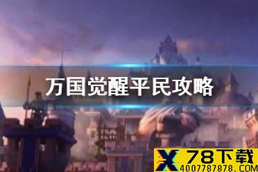 《万国觉醒》平民攻略 平民玩家开局攻略