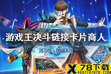 《游戏王决斗链接》卡片商人更新了什么 卡片商人更新介绍