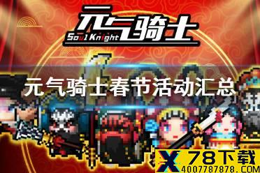 《元气骑士》2021春节活动汇总 2021春节活动有哪些