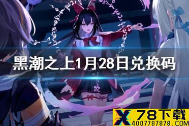 《黑潮之上》1月28日最新兑换码 1月28日兑换码一览