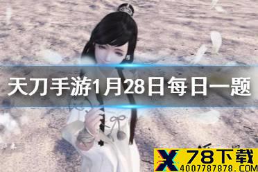 心年版本中，红尘渡“八荒剑秀”系列将新增两名角色。其中唐门大小姐的名字是 天涯明月刀手游1月28日每日一题答案
