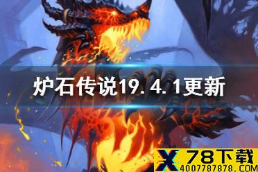 《炉石传说》19.4.1补丁说明 19.4.1更新内容一览