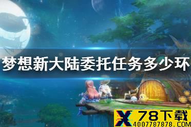 《梦想新大陆》委托任务多少环 委托任务活动介绍