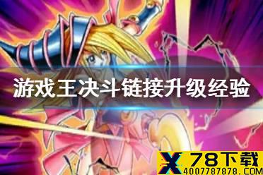 《游戏王决斗链接》满级需要多少经验 升级所需经验一览