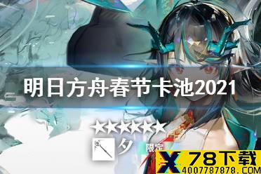 《明日方舟》春节限定2021卡池介绍 春节限时寻访月隐晦明机制