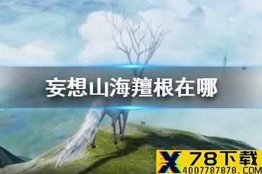 《妄想山海》羶根在哪 羶根位置介绍