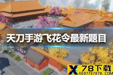《天涯明月刀手游》飞花令最新题目怎么答 飞花令最新题目答案大全