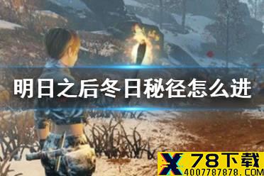 《明日之后》冬日秘径怎么进 冬日秘径区域行动开启方法