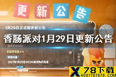 《香肠派对》1月29日更新公告 S8赛季更新内容介绍