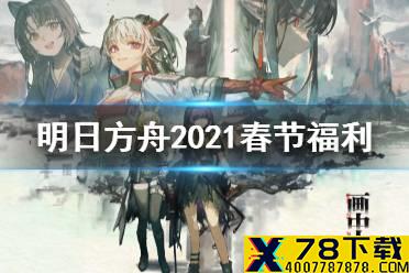 《明日方舟》春节活动福利一览 2021春节能攒多少抽