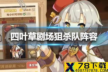 《四叶草剧场》狙杀队阵容怎么搭配 狙杀队阵容搭配攻略