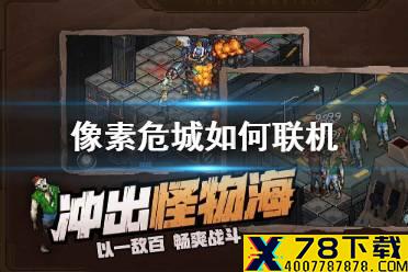 《像素危城》如何联机 联机系统介绍