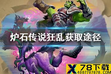 《炉石传说》狂乱怎么获得 狂乱获取途径一览