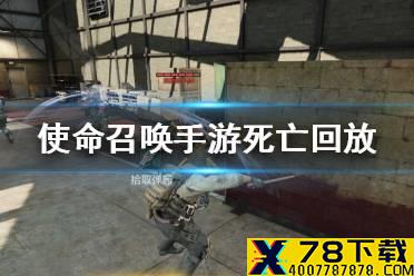 《使命召唤手游》死亡回放怎么用 死亡回放使用方法