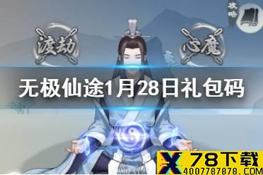 《无极仙途》1月28日礼包码是什么 1月28日礼包码介绍