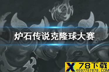 《炉石传说》乱斗克隆球大赛怎么玩 乱斗克隆球大赛攻略