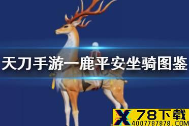 《天涯明月刀手游》一鹿平安系列坐骑图鉴 一鹿平安坐骑怎么样