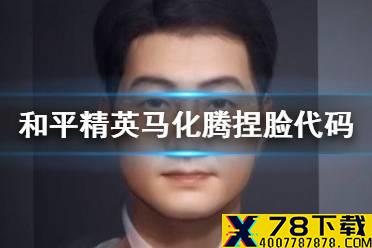 《和平精英》马化腾捏脸代码分享 马化腾捏脸怎么捏