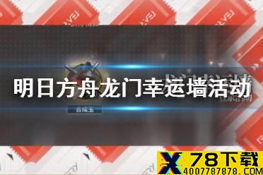 《明日方舟》龙门幸运墙怎么玩 龙门幸运墙活动玩法介绍