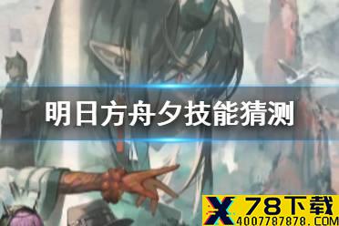 《明日方舟》夕技能猜测 2021春节限定干员夕是什么干员
