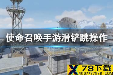 《使命召唤手游》滑铲跳是什么 滑铲跳操作方法