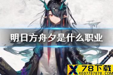《明日方舟》夕是什么职业 春节限定干员夕部分情报