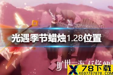《光遇》季节蜡烛1.28位置 1月28日双倍季节蜡烛在哪