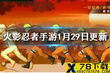 《火影忍者手游》新春祭活动来临 1月29日更新内容介绍