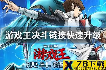 《游戏王决斗链接》怎么升级快 快速升级方法介绍