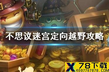 《不思议迷宫》定向越野攻略 2021春节定向越野攻略