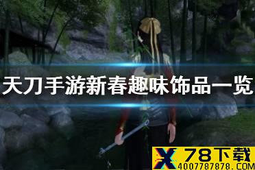 《天涯明月刀手游》新春趣味饰品一览 新春版本趣味饰品有哪些