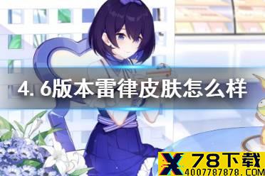 《崩坏3》4.6版本雷律皮肤怎么样 4.6版本雷律皮肤介绍