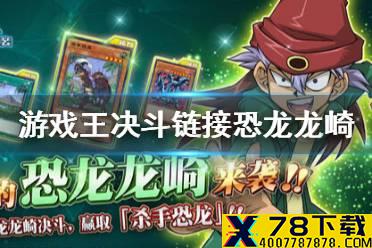 《游戏王决斗链接》恐龙龙崎怎么刷分 恐龙龙崎刷分卡组介绍